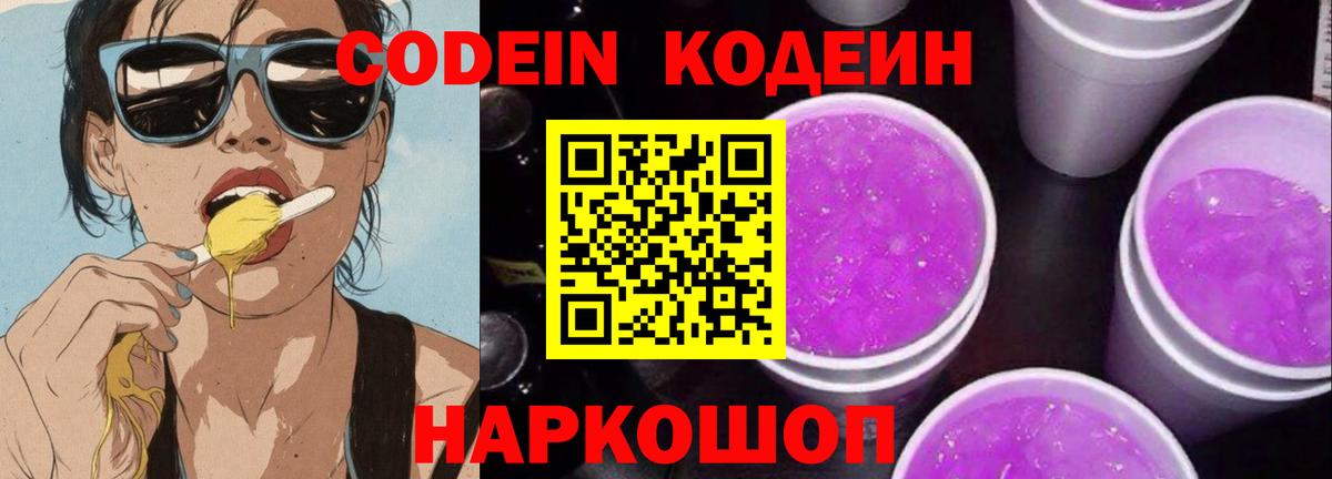 Кодеиновый сироп Lean Purple Drank Чита